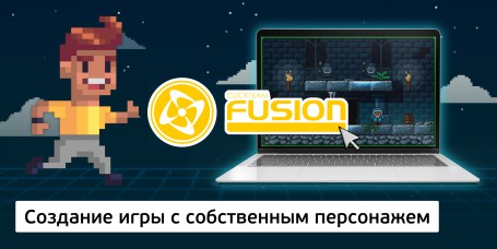 Создание интерактивной игры с собственным персонажем на конструкторе  ClickTeam Fusion (11+) - Школа программирования для детей, компьютерные курсы для школьников, начинающих и подростков - KIBERone г. Липецк