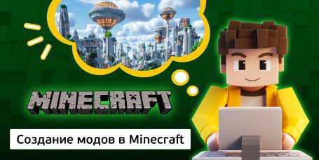 Создание модов в Minecraft, 8+ - Школа программирования для детей, компьютерные курсы для школьников, начинающих и подростков - KIBERone г. Липецк