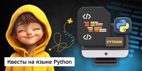 Квесты на языке Python. Изучаем язык в игровой форме, 11+ - Школа программирования для детей, компьютерные курсы для школьников, начинающих и подростков - KIBERone г. Липецк