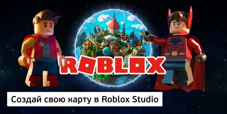 Создай свою карту в Roblox Studio (8+) - Школа программирования для детей, компьютерные курсы для школьников, начинающих и подростков - KIBERone г. Липецк