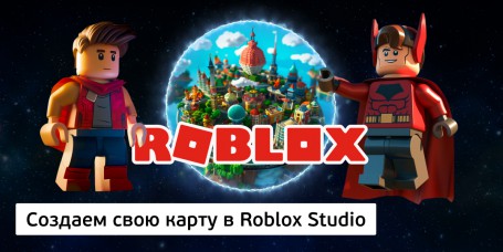 Создаем свою карту<br/> в Roblox Studio, 8+ - Школа программирования для детей, компьютерные курсы для школьников, начинающих и подростков - KIBERone г. Липецк