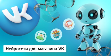 Нейросети для магазина VK, 11+ - Школа программирования для детей, компьютерные курсы для школьников, начинающих и подростков - KIBERone г. Липецк