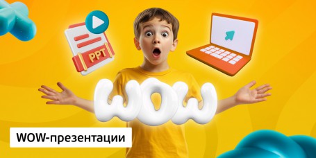 WOW-презентации, 8+ - Школа программирования для детей, компьютерные курсы для школьников, начинающих и подростков - KIBERone г. Липецк