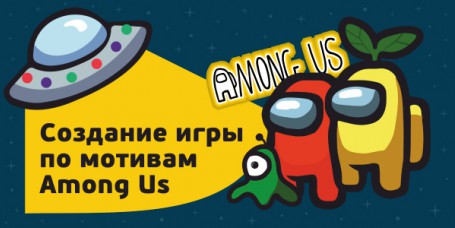 Among Us - Школа программирования для детей, компьютерные курсы для школьников, начинающих и подростков - KIBERone г. Липецк