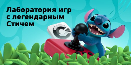  Лаборатория игр с легендарным Стичем - КИБЕРшкола программирования для детей, компьютерные курсы для школьников, начинающих и подростков - KIBERone г. Липецк