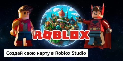 Создай свою карту в Roblox Studio (8+) - Школа программирования для детей, компьютерные курсы для школьников, начинающих и подростков - KIBERone г. Липецк