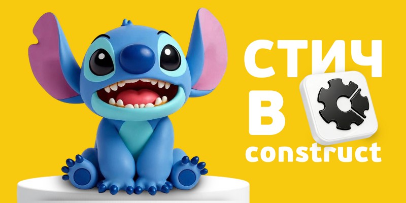 Лаборатория игр с легендарным Стичем. Создаем свой мульт-мир в Construct - КИБЕРшкола программирования для детей, компьютерные курсы для школьников, начинающих и подростков - KIBERone г. Липецк