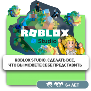 КиберШкола KIBERone – официальный партнер Roblox - Школа программирования для детей, компьютерные курсы для школьников, начинающих и подростков - KIBERone г. Липецк