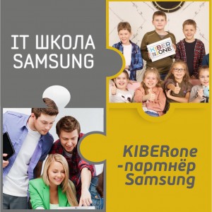 КиберШкола KIBERone начала сотрудничать с IT-школой SAMSUNG! - Школа программирования для детей, компьютерные курсы для школьников, начинающих и подростков - KIBERone г. Липецк