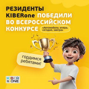 Наши резиденты в ТОП-3 всероссийского конкурса «Автомобиль: вчера, сегодня, завтра»!  - КИБЕРшкола программирования для детей, компьютерные курсы для школьников, начинающих и подростков - KIBERone г. Липецк