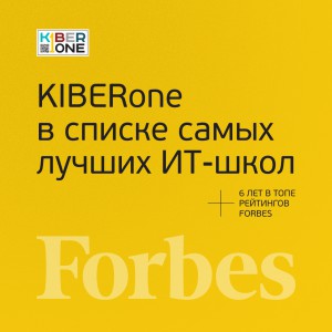 FORBES ПОДТВЕРЖДАЕТ: KIBERone – среди лучших офлайн–школ программирования для детей - КИБЕРшкола программирования для детей, компьютерные курсы для школьников, начинающих и подростков - KIBERone г. Липецк