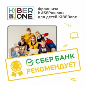 Франшизу КиберШколы KIBERone рекомендует  Сбербанк - Школа программирования для детей, компьютерные курсы для школьников, начинающих и подростков - KIBERone г. Липецк